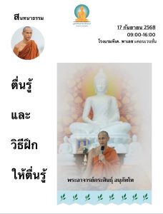 เสวนาธรรม 17 กันยายน 2568 - ฺBuddhawisdomfoundation